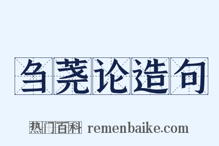 刍荛论造句是什么意思的图片